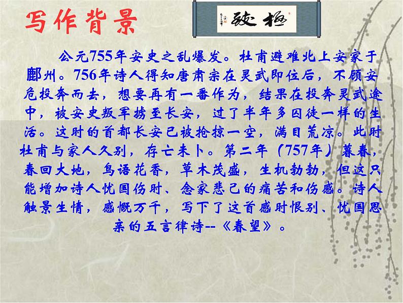 八年级上语文课件《春望》  (8)_苏教版（2016）第4页