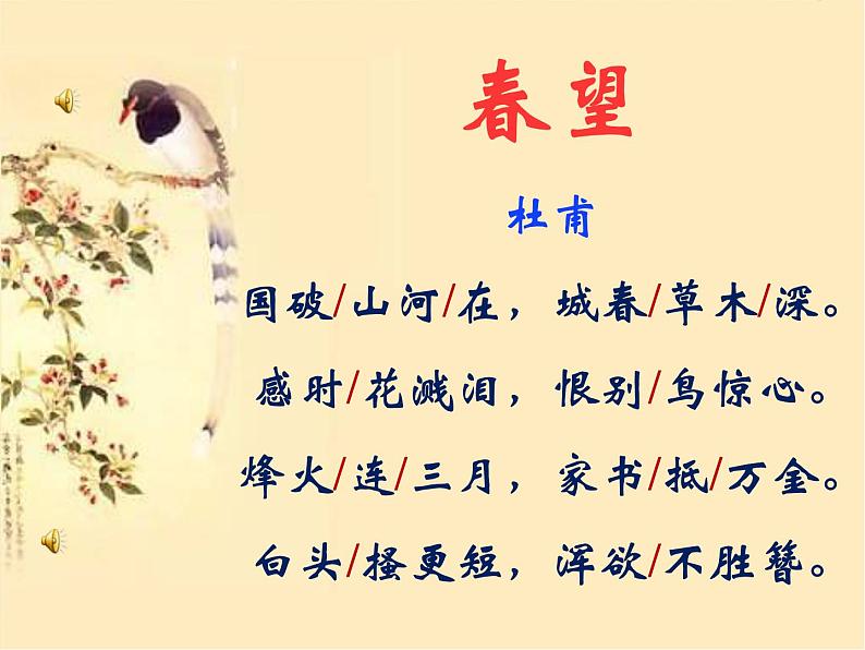 八年级上语文课件《春望》  (8)_苏教版（2016）第8页