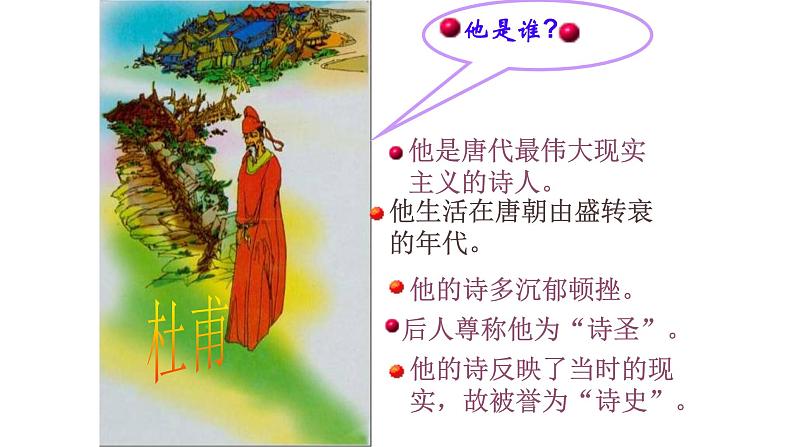 八年级上语文课件《春望》  (12)_苏教版（2016）第1页