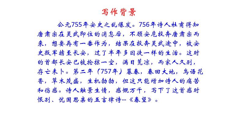 八年级上语文课件《春望》  (12)_苏教版（2016）第3页