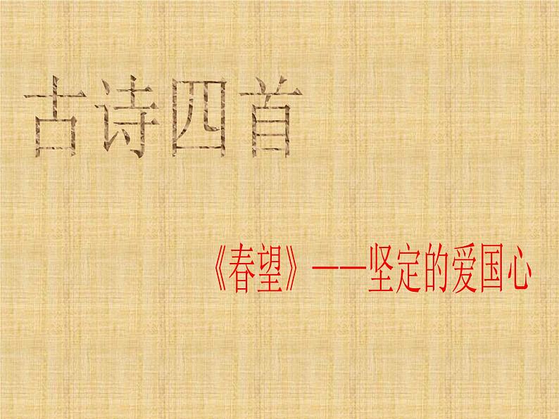 八年级上语文课件《春望》  (18)_苏教版（2016）第1页