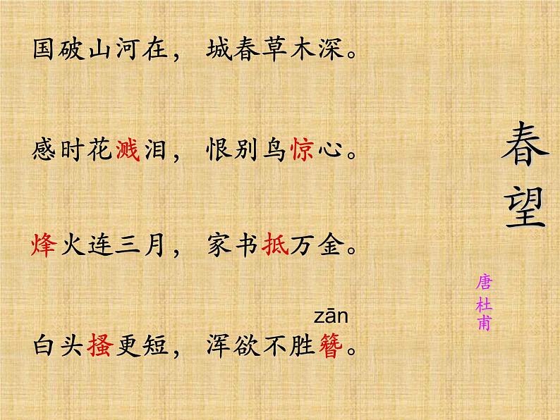 八年级上语文课件《春望》  (18)_苏教版（2016）第3页