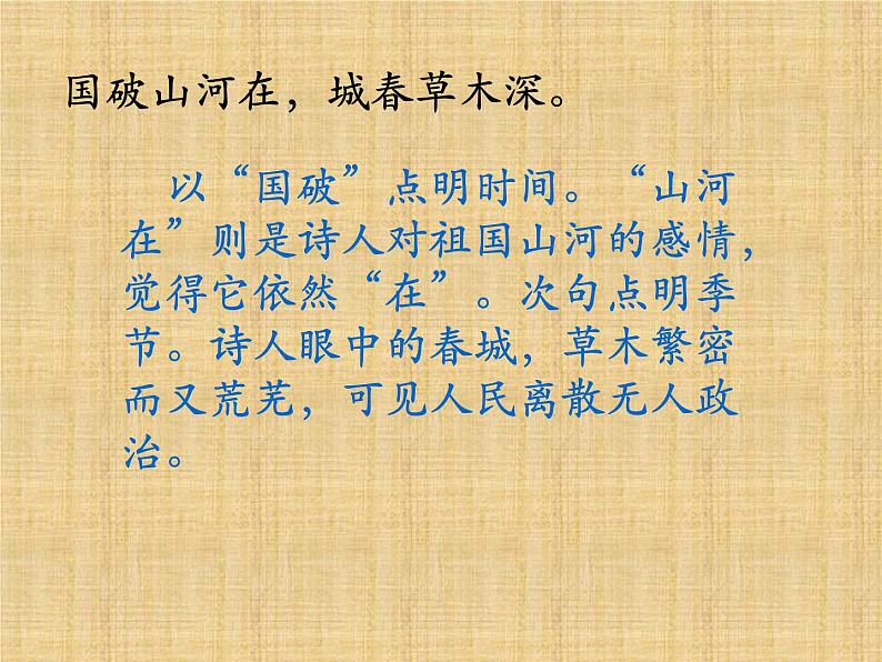 八年级上语文课件《春望》  (18)_苏教版（2016）第4页