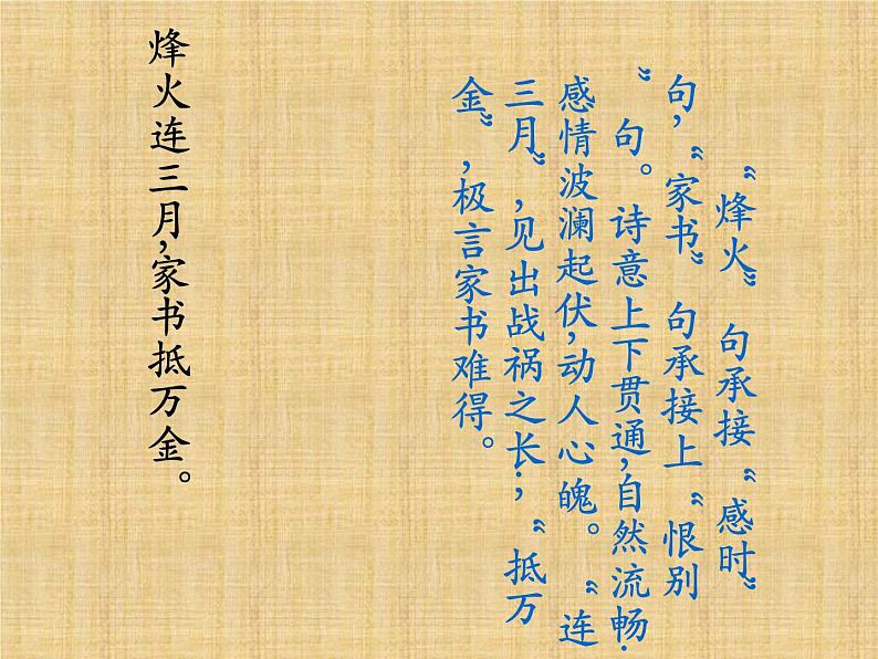 八年级上语文课件《春望》  (18)_苏教版（2016）第6页