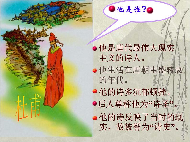 八年级上语文课件《春望》  (14)_苏教版（2016）第1页