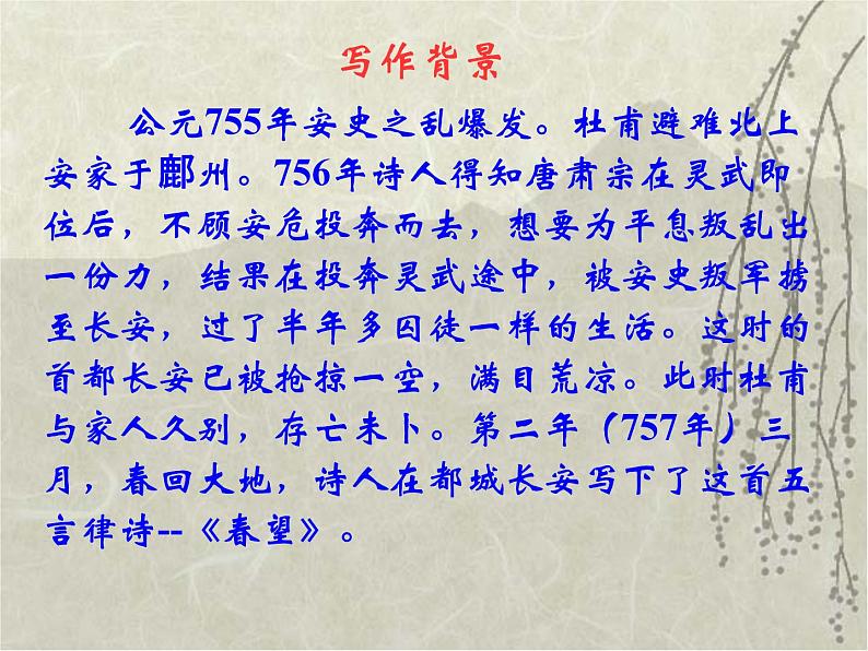 八年级上语文课件《春望》  (14)_苏教版（2016）第2页