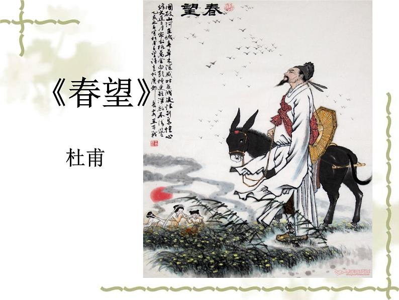 八年级上语文课件《春望》  (20)_苏教版（2016）第1页