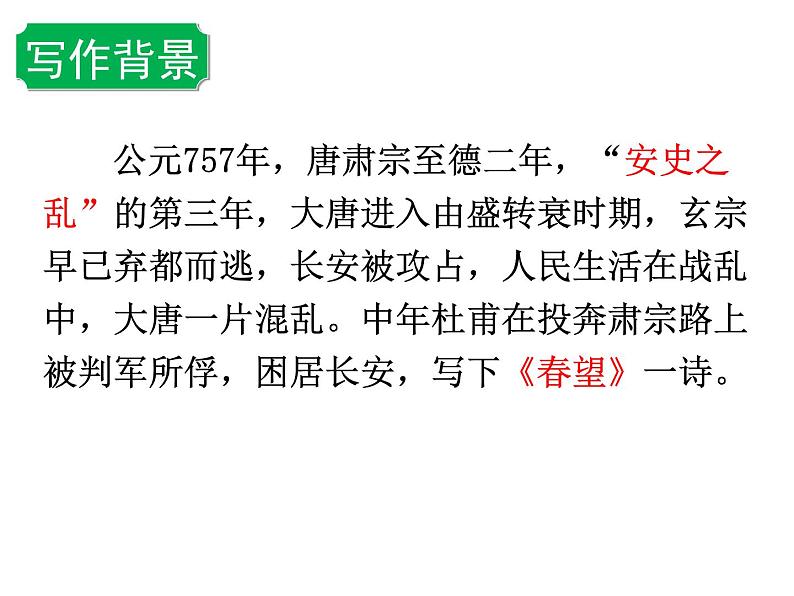八年级上语文课件《春望》  (20)_苏教版（2016）第3页