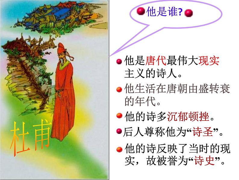 八年级上语文课件《春望》  (16)_苏教版（2016）第2页