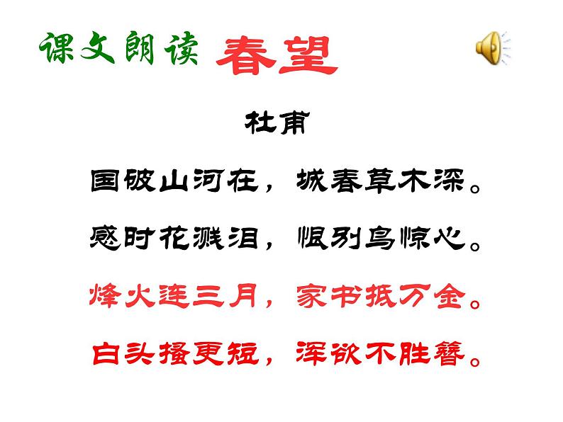 八年级上语文课件《春望》  (16)_苏教版（2016）第5页