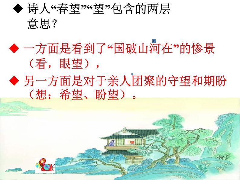 八年级上语文课件《春望》  (16)_苏教版（2016）第6页