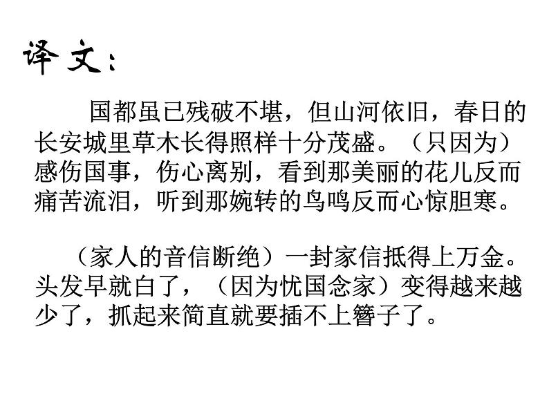 八年级上语文课件《春望》  (16)_苏教版（2016）第7页