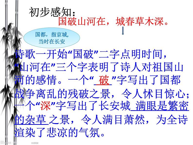 八年级上语文课件《春望》  (16)_苏教版（2016）第8页