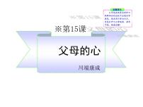 初中语文苏教版八年级上册十五 父母的心精品课件ppt