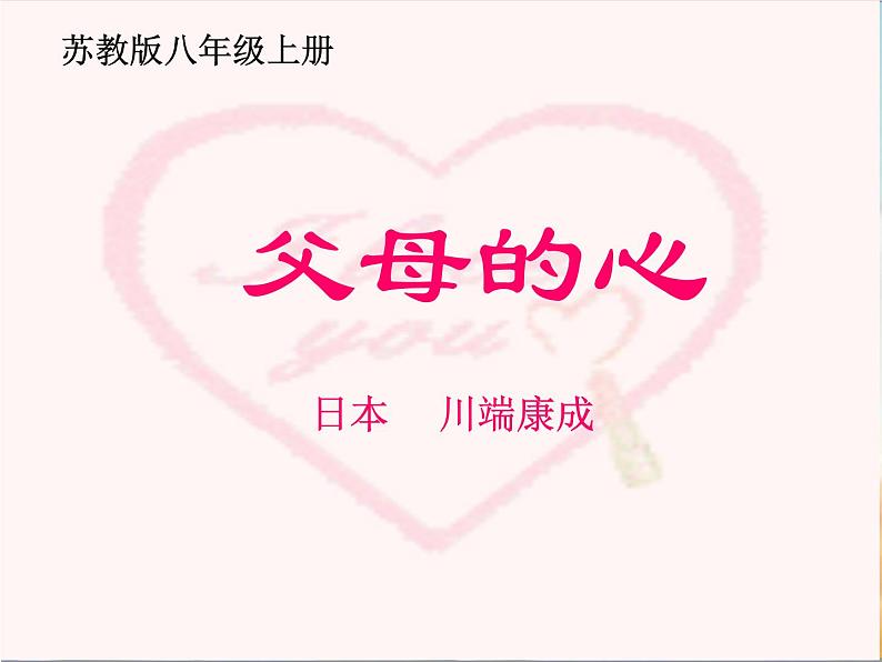 八年级上语文课件《父母的心》  (1)_苏教版（2016）第1页