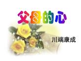 八年级上语文课件《父母的心》  (5)_苏教版（2016）