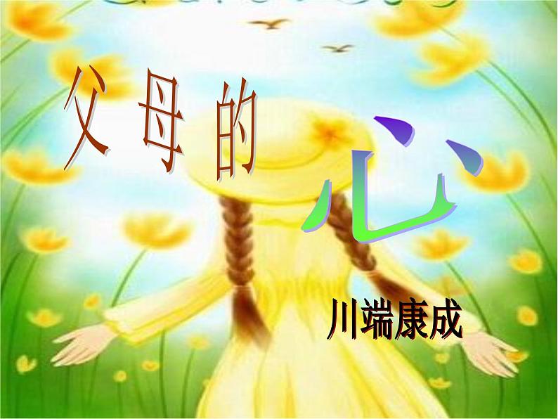 八年级上语文课件《父母的心》  (8)_苏教版（2016）第1页
