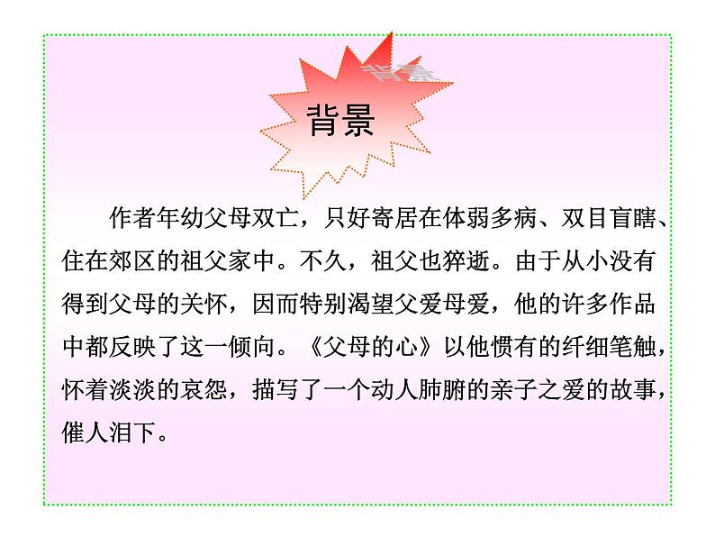 八年级上语文课件《父母的心》  (14)_苏教版（2016）第3页