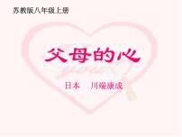 苏教版八年级上册十五 父母的心获奖课件ppt