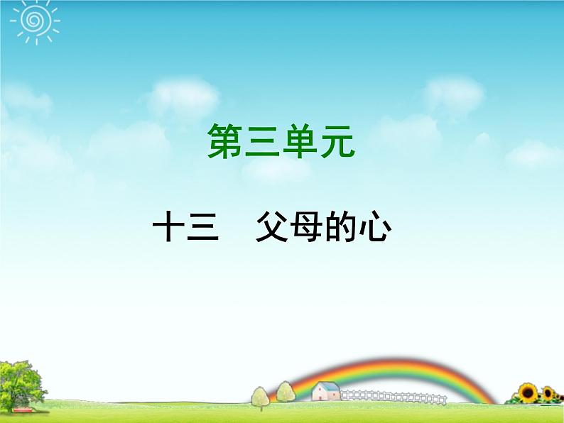 八年级上语文课件《父母的心》  (3)_苏教版（2016）第1页