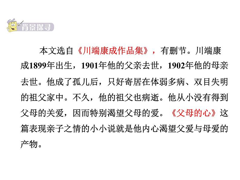 八年级上语文课件《父母的心》  (13)_苏教版（2016）第5页