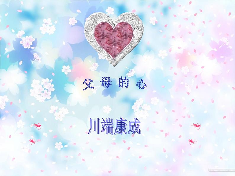 八年级上语文课件《父母的心》  (17)_苏教版（2016）第2页