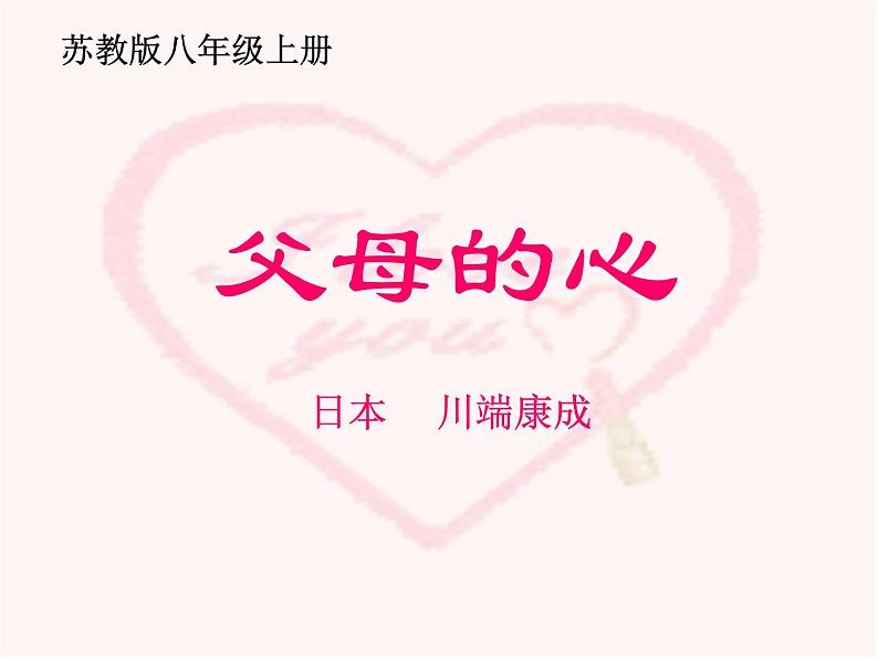 八年级上语文课件《父母的心》  (16)_苏教版（2016）第1页