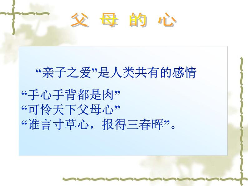 八年级上语文课件《父母的心》  (16)_苏教版（2016）第2页