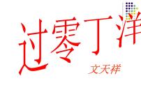 苏教版八年级上册第二单元九 古诗四首（春望、泊秦淮、十一月四日风雨大作、过过零丁洋优秀ppt课件