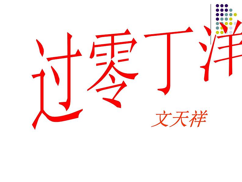 八年级上语文课件《过零丁洋》  (4)_苏教版（2016）第1页