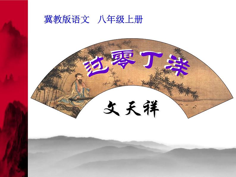 八年级上语文课件《过零丁洋》  (7)_苏教版（2016）第1页