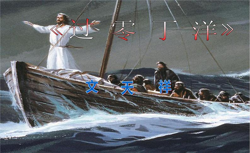 八年级上语文课件《过零丁洋》  (9)_苏教版（2016）第3页