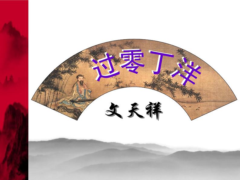 八年级上语文课件《过零丁洋》  (3)_苏教版（2016）第1页