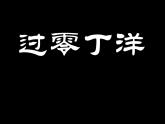 八年级上语文课件《过零丁洋》  (13)_苏教版（2016）