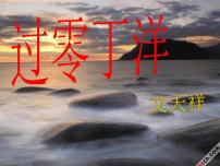 2020-2021学年过零丁洋优秀课件ppt