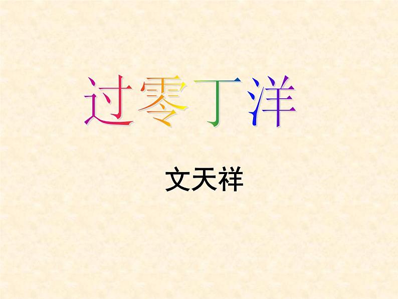 八年级上语文课件《过零丁洋》  (18)_苏教版（2016）第1页