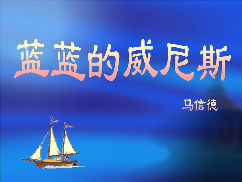 八年级上语文课件《蓝蓝的威尼斯》 (9)_苏教版（2016）第1页