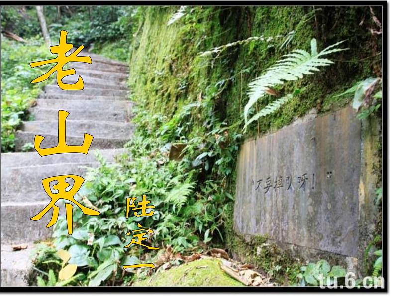 八年级上语文课件《老山界》  (2)_苏教版（2016）第1页