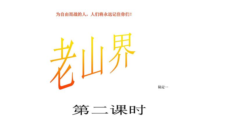 八年级上语文课件《老山界》  (16)_苏教版（2016）第1页