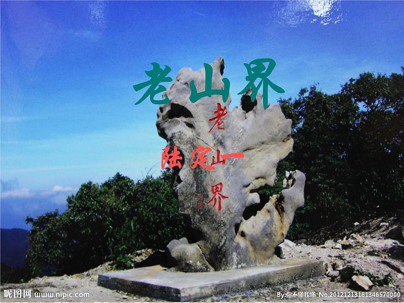 八年级上语文课件《老山界》  (5)_苏教版（2016）第1页