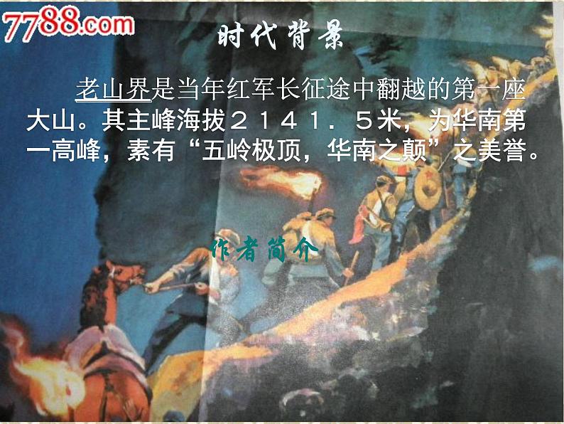 八年级上语文课件《老山界》  (5)_苏教版（2016）第4页