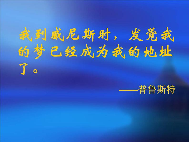 八年级上语文课件《蓝蓝的威尼斯》 (13)_苏教版（2016）第2页