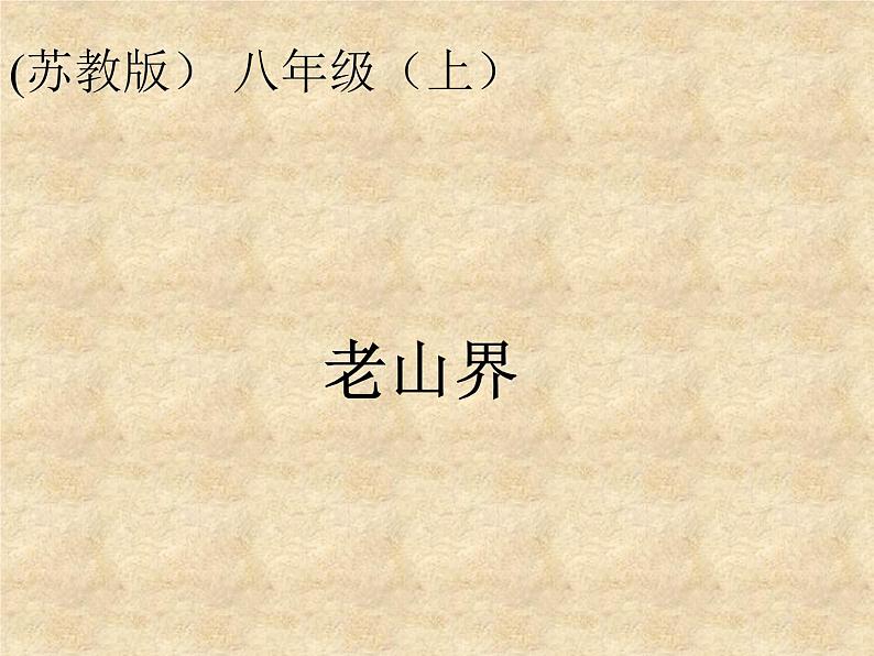 八年级上语文课件《老山界》  (12)_苏教版（2016）第1页