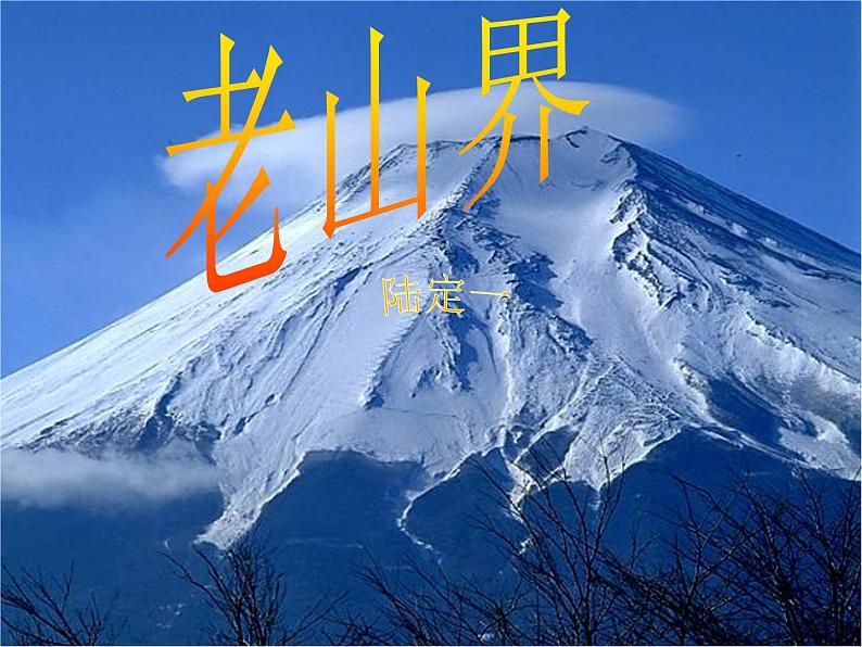 八年级上语文课件《老山界》  (12)_苏教版（2016）第3页