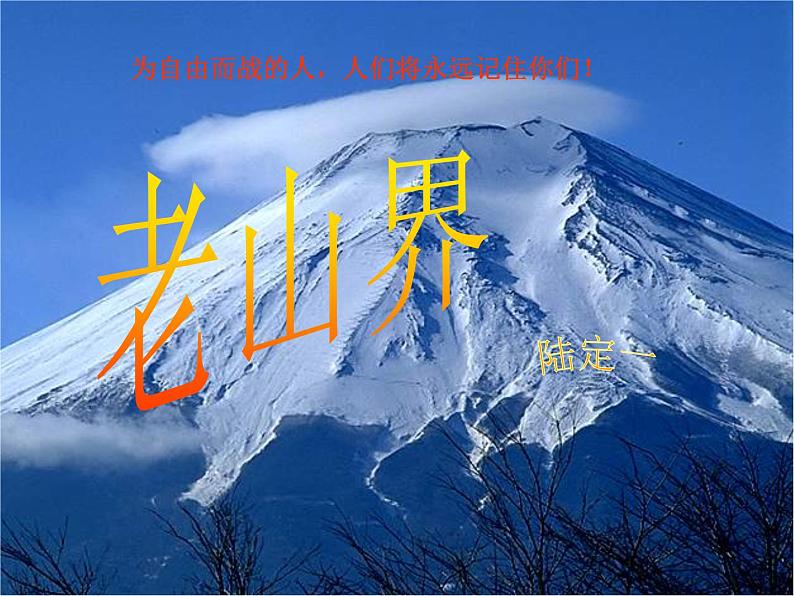 八年级上语文课件《老山界》  (9)_苏教版（2016）第1页