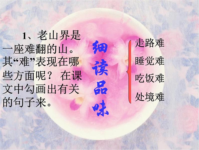 八年级上语文课件《老山界》  (9)_苏教版（2016）第5页