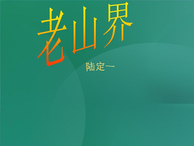 八年级上语文课件《老山界》  (15)_苏教版（2016）第2页