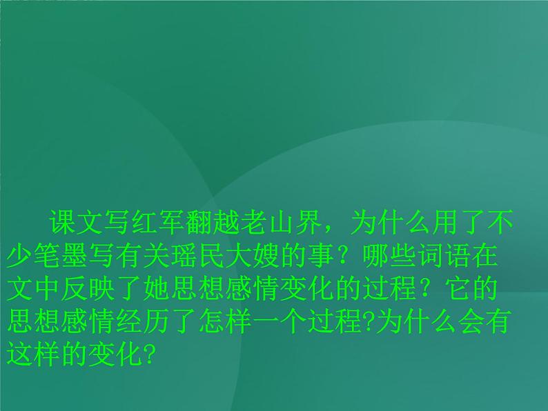 八年级上语文课件《老山界》  (15)_苏教版（2016）第6页