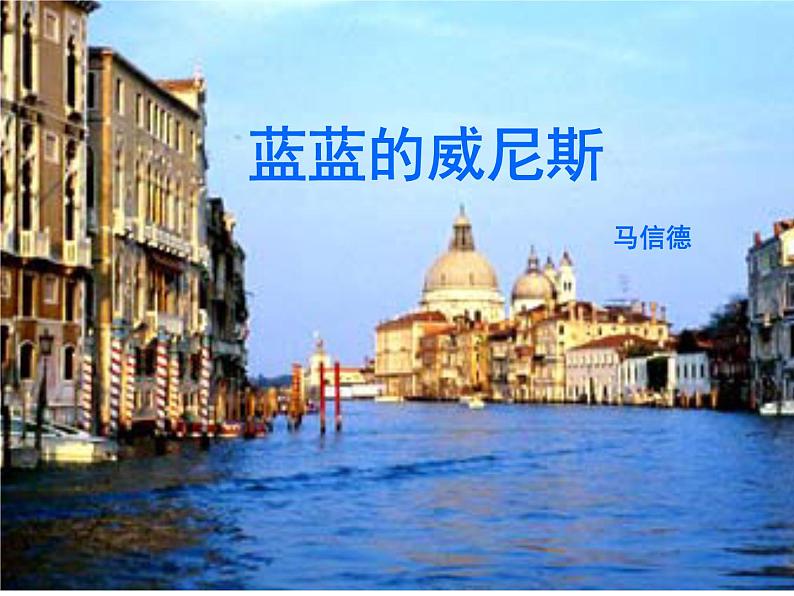 八年级上语文课件《蓝蓝的威尼斯》 (5)_苏教版（2016）第1页