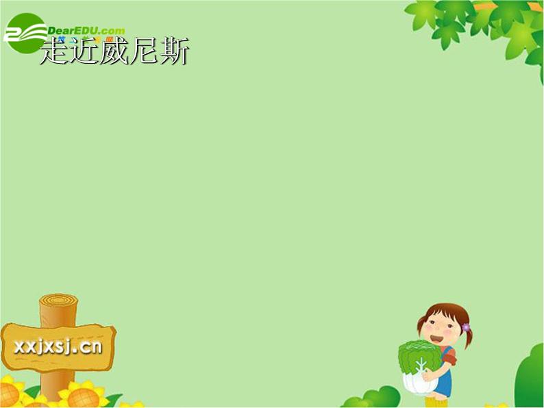 八年级上语文课件《蓝蓝的威尼斯》 (5)_苏教版（2016）第3页